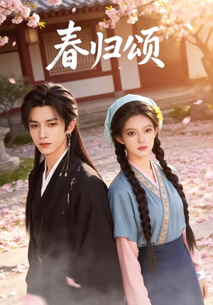 春归颂（67集）短剧经典全集任你选