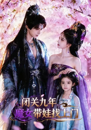 闭关九年，魔女带娃找上门（60集）短剧合集通宵追更版