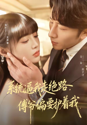 系统逼我走绝路，傅爷偏要护着我（68集）短剧精选全集无广告