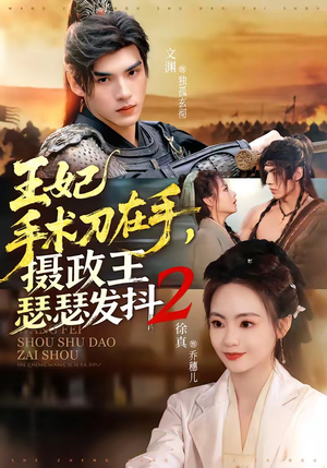 王妃手术刀在手，摄政王瑟瑟发抖第二季（75集）短剧高分全集在线刷