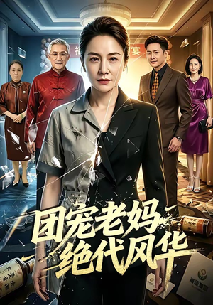 团宠老妈绝代风华（77集）短剧收官全集限免看