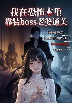 我在恐怖本里，靠装boss老婆通关（19集）短剧终篇全集限免看