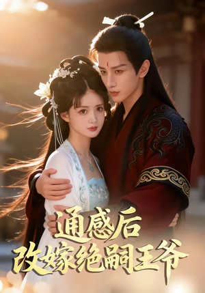 通感后，改嫁绝嗣王爷（85集）短剧全集特惠限时看