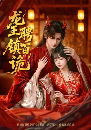 龙王聘镇百诡（60集）短剧最终章免费合集