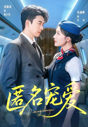 匿名宠爱（74集）短剧终极大结局合集