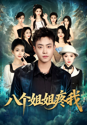 八个姐姐疼我（80集）短剧终篇全集限免看