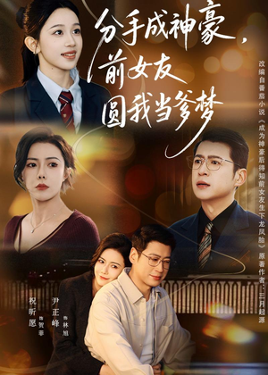 分手成神豪，前女友圆我当爹梦（80集）短剧爆款全集在线播