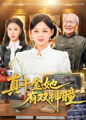 真千金她有双神瞳（72集）短剧结局篇全集直通