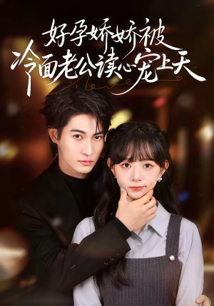 好孕娇娇被冷面老公读心宠上天（60集）短剧终极大放送合集