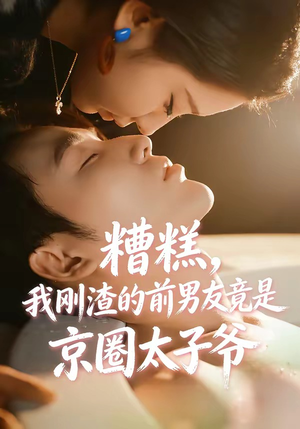 糟糕，我刚Z的前男友竟是J圈T子爷（46集）短剧合集杜比音效版