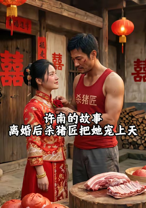许南的故事，离婚后杀猪匠把她宠上天（41集）短剧全集投屏大屏看