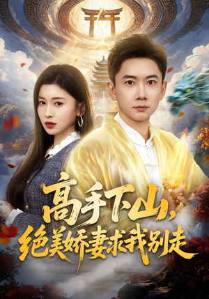 高手下山，绝美娇妻求我别走（80集）短剧合集导演剪辑版