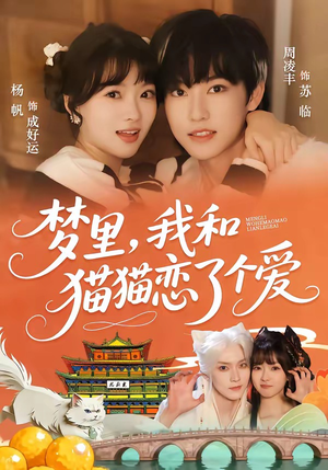 梦里，我和猫猫恋了个爱（72集）短剧合集导演剪辑版