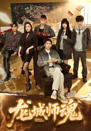 龙城师魂（60集）短剧全集高清无码版