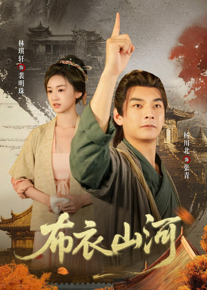 布衣山河（80集）短剧精选全集无广告