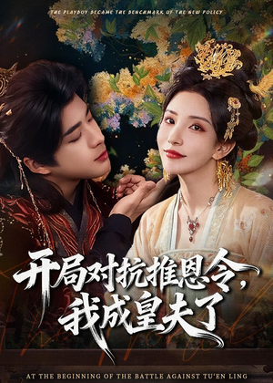 开局对抗推恩令，我成皇夫了（79集）短剧终极大放送合集