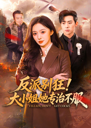 反派别狂！大小姐她专治不服（70集）短剧全集投屏大屏看