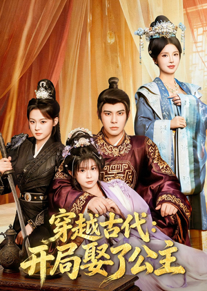 穿越古代：开局娶了公主（63集）短剧大结局限免特辑