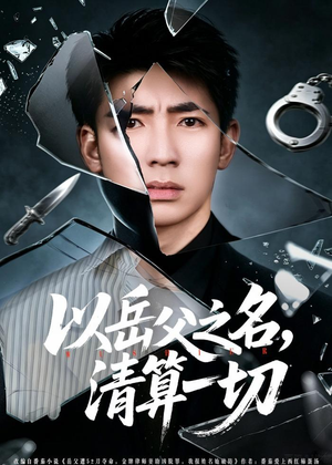 以岳父之名，清算一切（67集）短剧全集热力排行榜之一