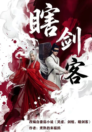 瞎剑客（72集）短剧全集特惠限时看