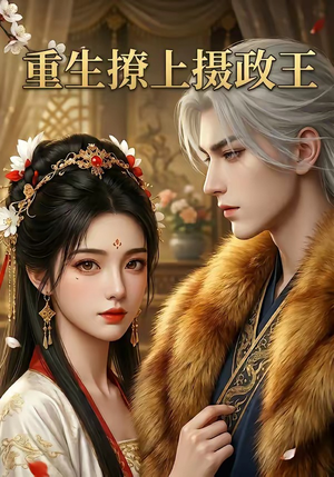 重生撩上摄政王（11集）短剧终极大放送合集