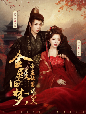 金殿旧梦，帝王他蓄谋已久（76集）短剧合集蓝光画质