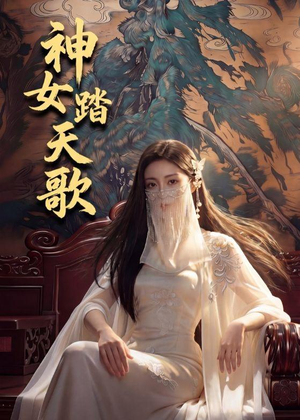 神女踏天歌（45集）短剧完结篇全集连播