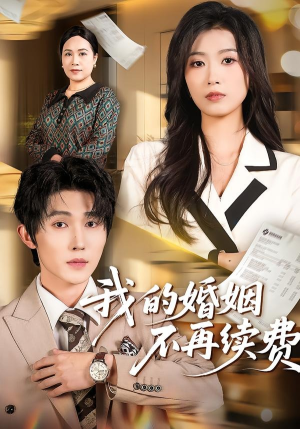 我的婚姻不再续费（61集）短剧热播全集免费追