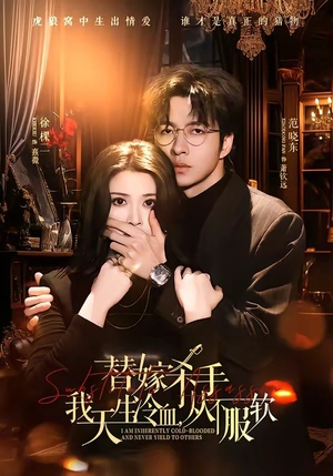 替嫁入局：我生来难驯，从不服软（70集）短剧收官全集限免看