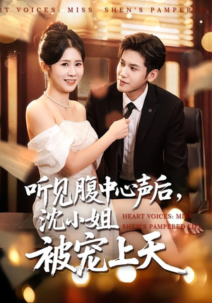 听见腹中心声后，沈小姐被宠上天（80集）短剧完结全集限免刷
