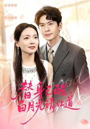 替身已醒，白月光请让道（47集）短剧全季限免大放送