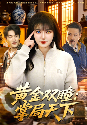 黄金双瞳：掌局天下（120集）短剧全系列永久免费