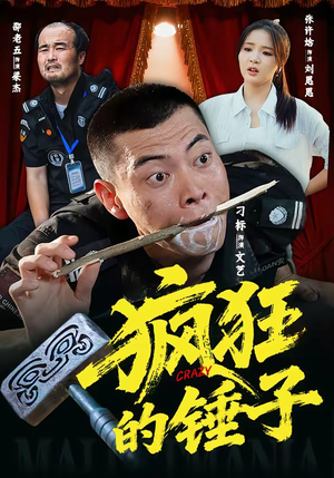 疯狂的锤子（80集）短剧爆款全集在线播