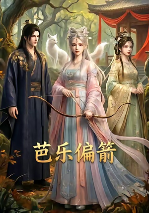 芭乐偏箭（40集）短剧热播全集免费追