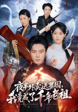 夜半外卖送墓园，我竟成了千年老祖（66集）短剧全集高清无码版