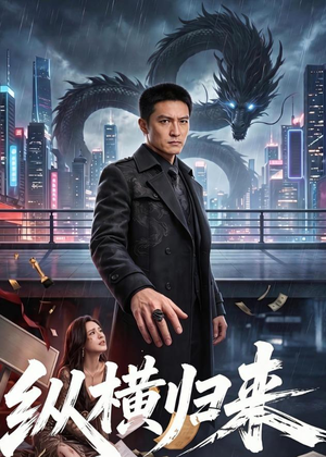 纵横归来（77集）短剧全集高清完整版