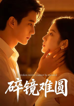 碎镜难圆（38集）短剧全剧终限免畅刷