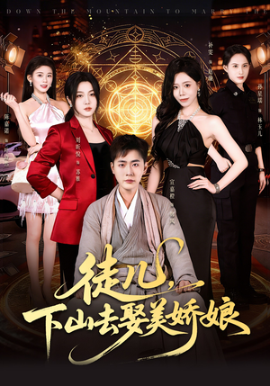徒儿，下山去娶美娇娘（75集）短剧热播全集免费追