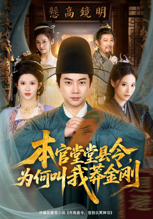 本官堂堂县令，为何叫我莽金刚（80集）短剧全剧终合集放送