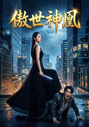 傲世神凰（70集）短剧大结局限免特辑