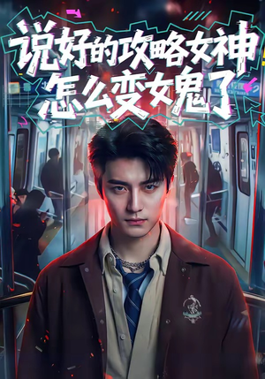 说好的攻略女神，怎么变女鬼了（60集）短剧限免全集任你点