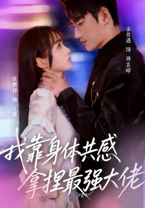我靠身体共感拿捏最强大佬（73集）短剧全系列免费畅享