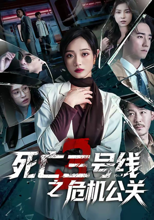 死亡三号线之危机公关（60集）短剧宝藏全集限免看