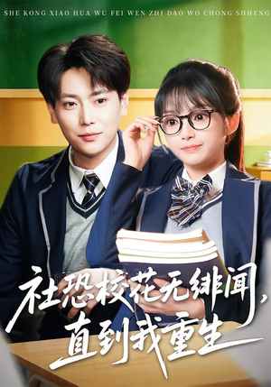 社恐校花无绯闻，直到我重生（68集）短剧全集无删完整版