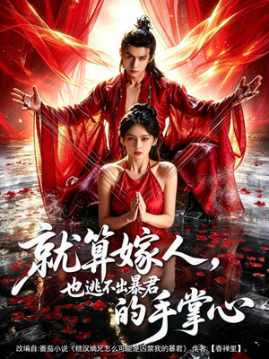 就算嫁人，也逃不出暴君的手掌心（86集）短剧全剧终在线连看