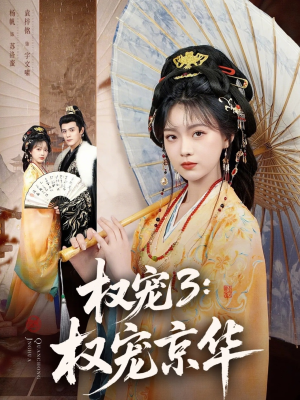 权宠3：权宠京华（78集）短剧全集幕后花絮版