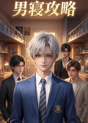 男寝攻略（80集）短剧全集幕后花絮版