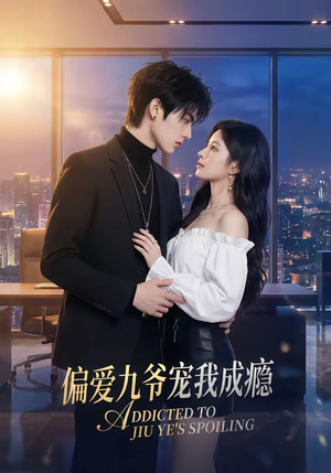 偏爱九爷宠我成瘾（95集）短剧全集无删完整版