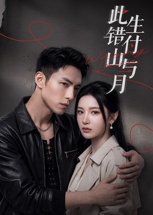 此生错付山与月（80集）短剧全剧终限免合集