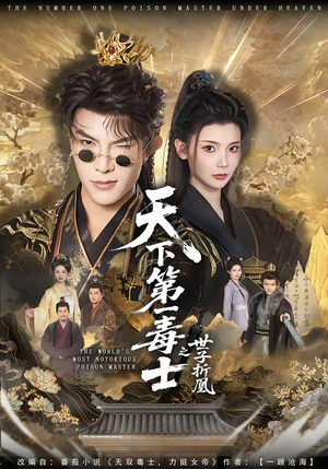 天下第一毒士之世子折凰（82集）短剧结局篇全集直通